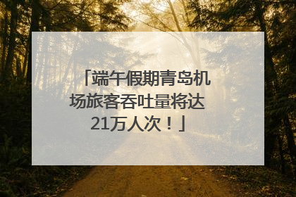 端午假期青岛机场旅客吞吐量将达21万人次！
